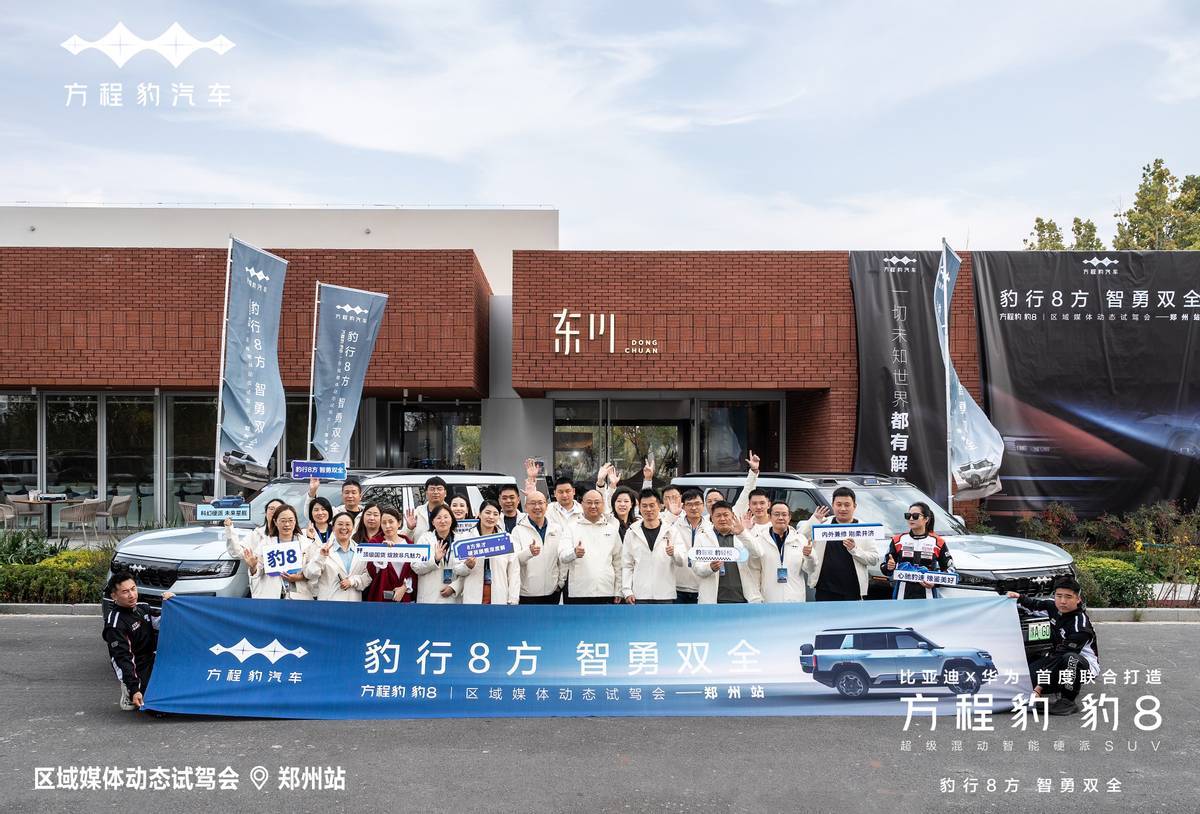 会火热开启智能硬派SUV震撼登场尊龙凯时网站豹8郑州媒体试驾品鉴